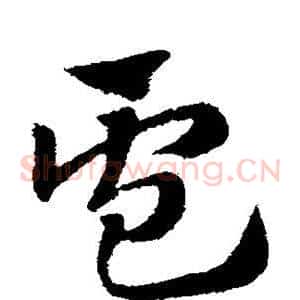 卢