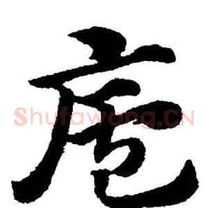 庐