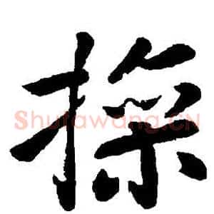 操