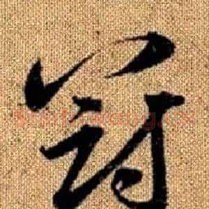 冠