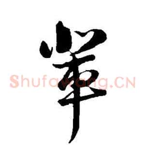 辈