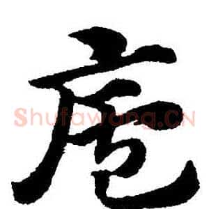 廬
