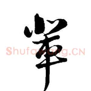 輩