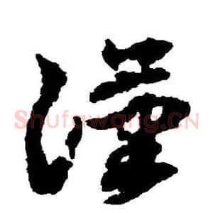 汉