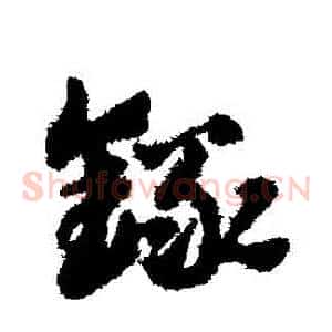 錄