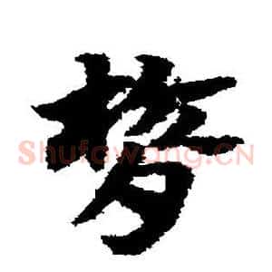 膂