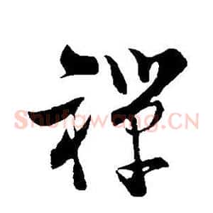 禅