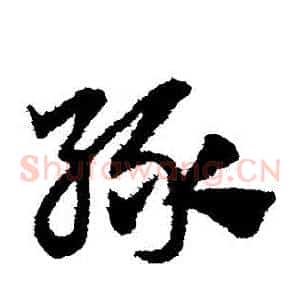 綠