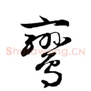鸞