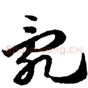 乱