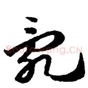 亂