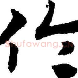 伦