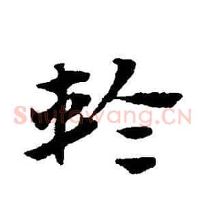 轮