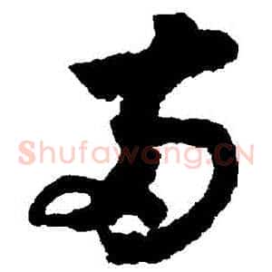 兩