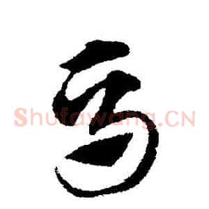 馬