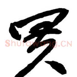 買