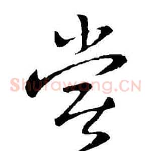 嘗