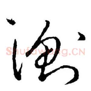 衡