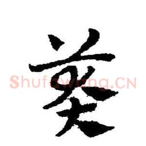 莽