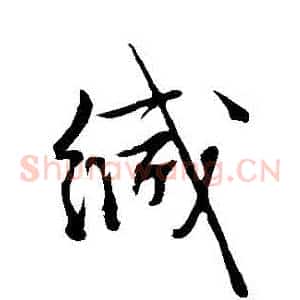 緘