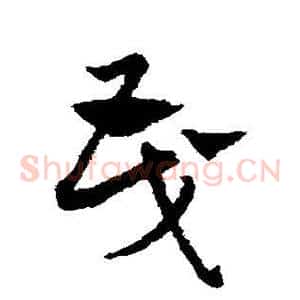茂