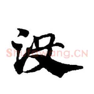 沒