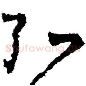 弘