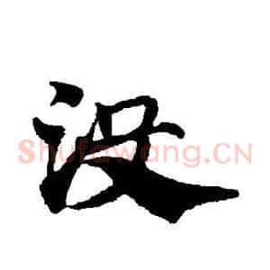 没
