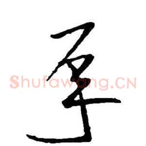 承