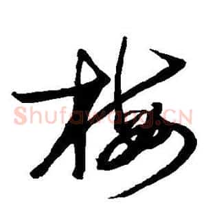 梅