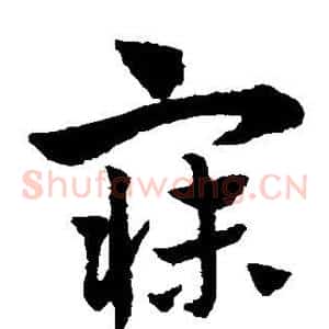 寐