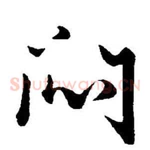 闷