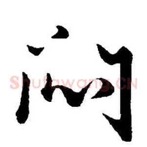 悶
