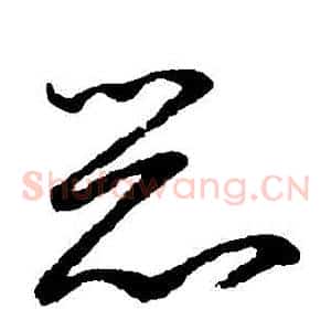 惡