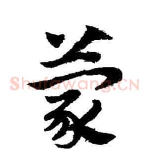 蒙