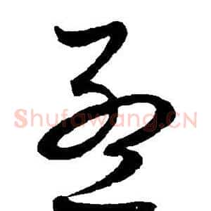 孟