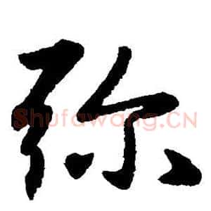 弥