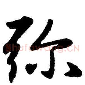 彌