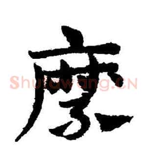 縻