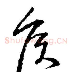 侯