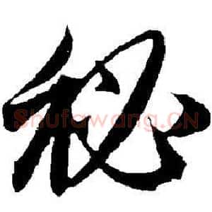 秘