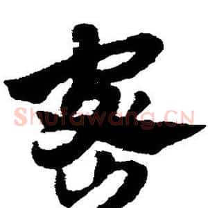 密