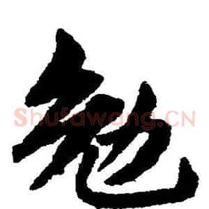 勉
