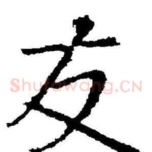 髮