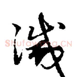 灭