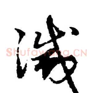 滅