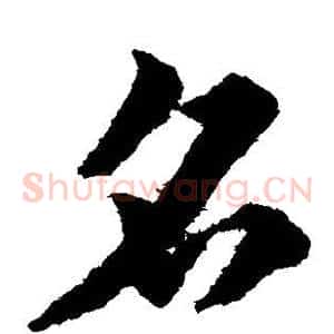 名