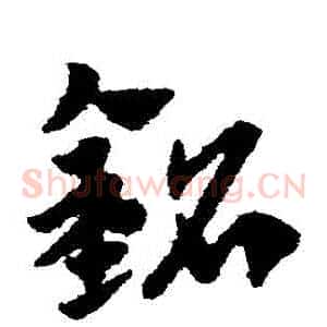 銘