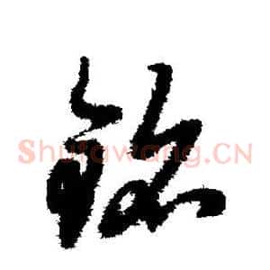 铭
