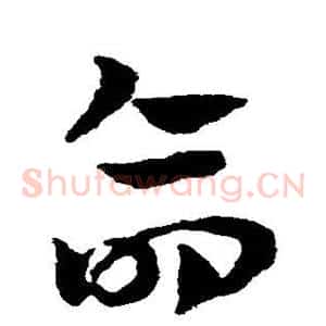 命